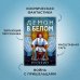 Звезды новой фантастики Пожиратель Солнца. Книга 3. Демон в белом