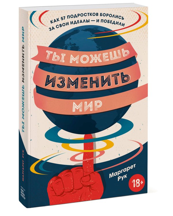 Ты можешь изменить мир. Как 57 подростков боролись за свои идеалы — и победили