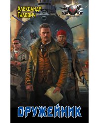Оружейник