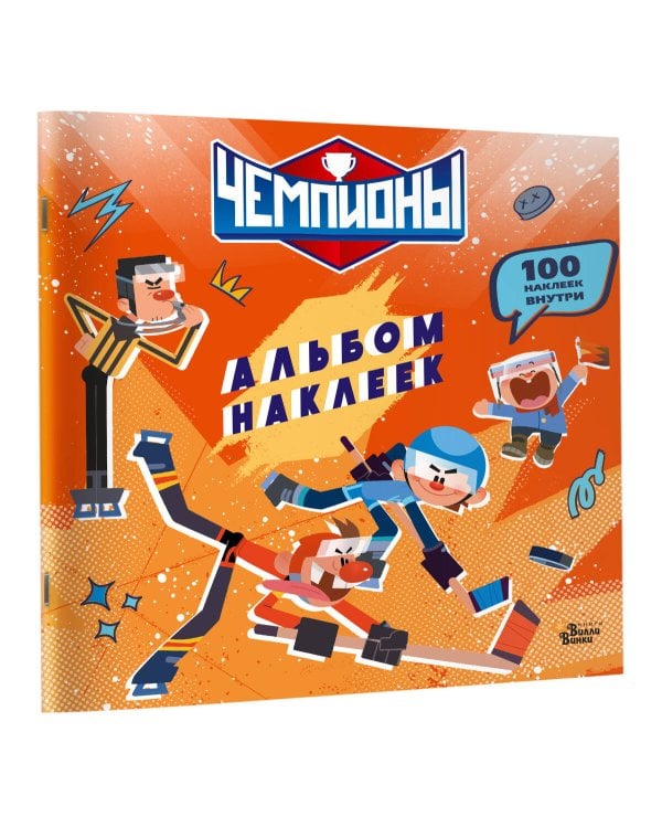 Чемпионы. Альбом с наклейками (красный)