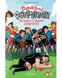 Детективы-футболисты. Загадка спящих арбитров