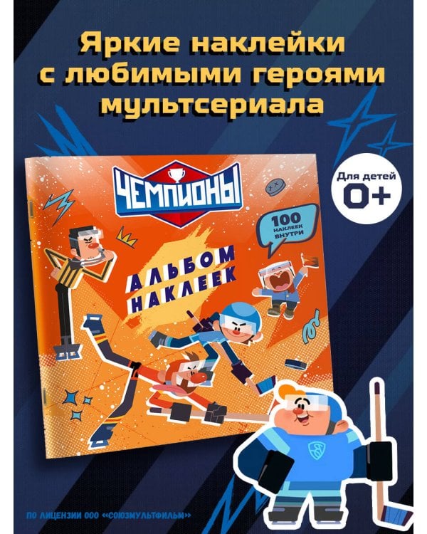 Чемпионы. Альбом с наклейками (красный)