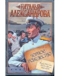 Черное Рождество