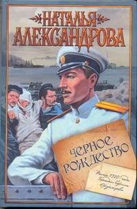 Обложка книги «Черное Рождество» — Александрова Наталья Николаевна, ISBN 9785170714117