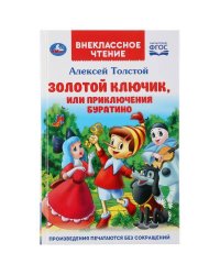 ЗОЛОТОЙ КЛЮЧИК, ИЛИ ПРИКЛЮЧЕНИЯ БУРАТИНО (ВНЕКЛАССНОЕ ЧТЕНИЕ). ТВЕРДЫЙ ПЕРЕПЛЕТ в кор.24шт