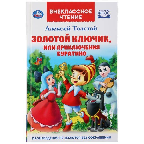 Обложка книги «ЗОЛОТОЙ КЛЮЧИК, ИЛИ ПРИКЛЮЧЕНИЯ БУРАТИНО (ВНЕКЛАССНОЕ ЧТЕНИЕ). ТВЕРДЫЙ ПЕРЕПЛЕТ в кор.24шт», ISBN 9785506038511