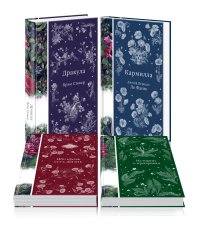 Набор: Элегантная мистика (из 4-х книг: "Дракула", "Кармилла", "Ибо кровь есть жизнь", "Истории о призраках")