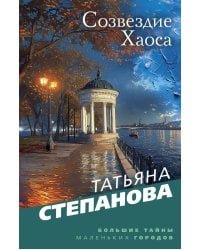 Созвездие Хаоса