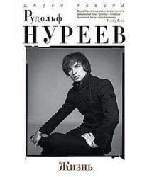 Рудольф Нуреев. Жизнь