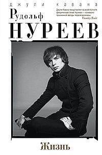 Рудольф Нуреев. Жизнь