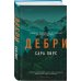 Дополнительное изображение книги «Дебри (формат клатчбук)»