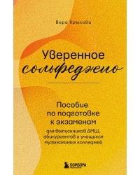 Уверенное сольфеджио. Пособие по подготовке к экзаменам для выпускников ДМШ, абитуриентов и учащихся музыкальных колледжей