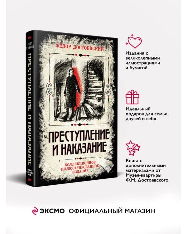 Преступление и наказание. Коллекционное иллюстрированное издание