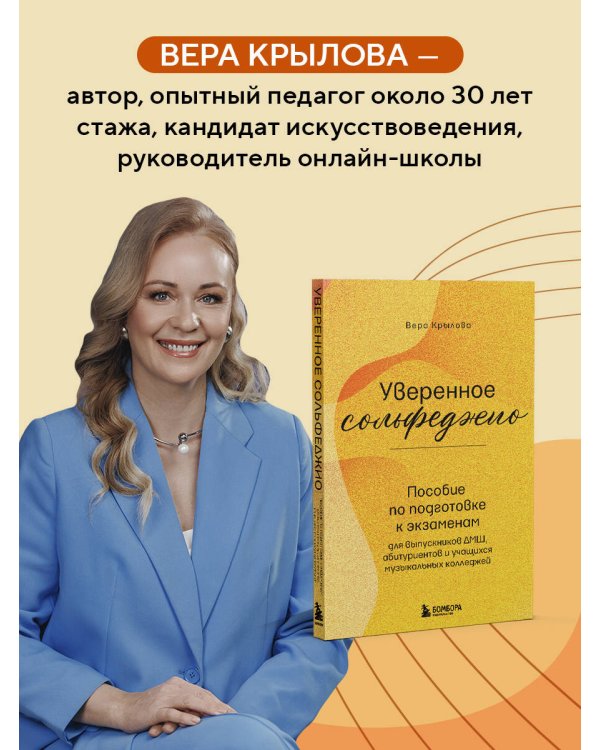 Уверенное сольфеджио. Пособие по подготовке к экзаменам для выпускников ДМШ, абитуриентов и учащихся музыкальных колледжей