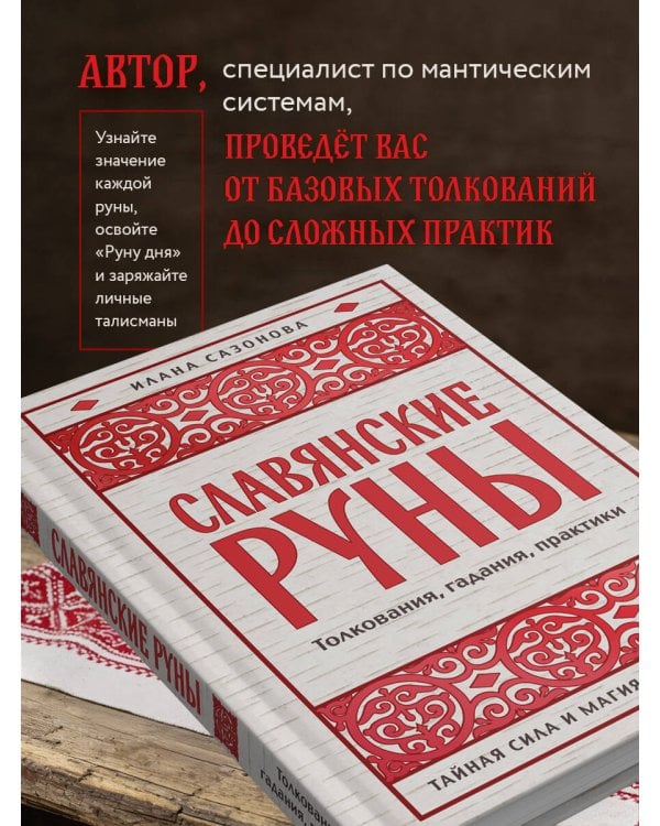 Славянские руны. Толкования, гадания, практики. Тайная сила и магия наших предков