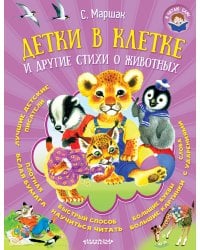 Детки в клетке и другие стихи о животных