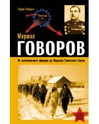 Маршал Говоров. От колчаковского офицера до Маршала Советского Союза