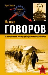 Обложка книги «Маршал Говоров. От колчаковского офицера до Маршала Советского Союза» — Телицин Вадим Леонидович, ISBN 9785699272051