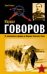 Обложка книги «Маршал Говоров. От колчаковского офицера до Маршала Советского Союза» — Телицин Вадим Леонидович, ISBN 9785699272051