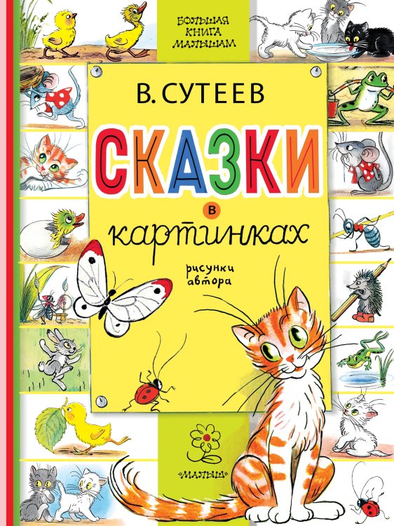 Большая книга малышам Сказки в картинках