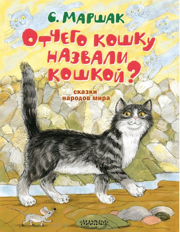 Лучшие книги С. Маршака Отчего кошку назвали кошкой? Сказки народов мира