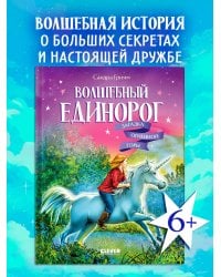 Волшебный единорог. Загадка Огненной горы/Гримм С.