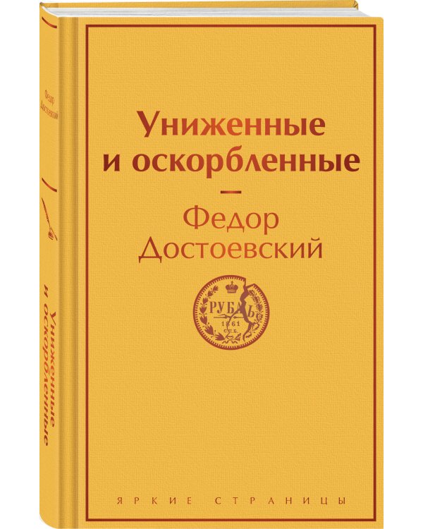 Униженные и оскорбленные