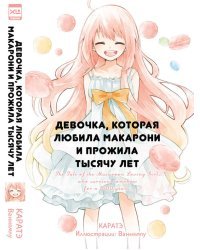Девочка, которая любила макарони и прожила тысячу лет.