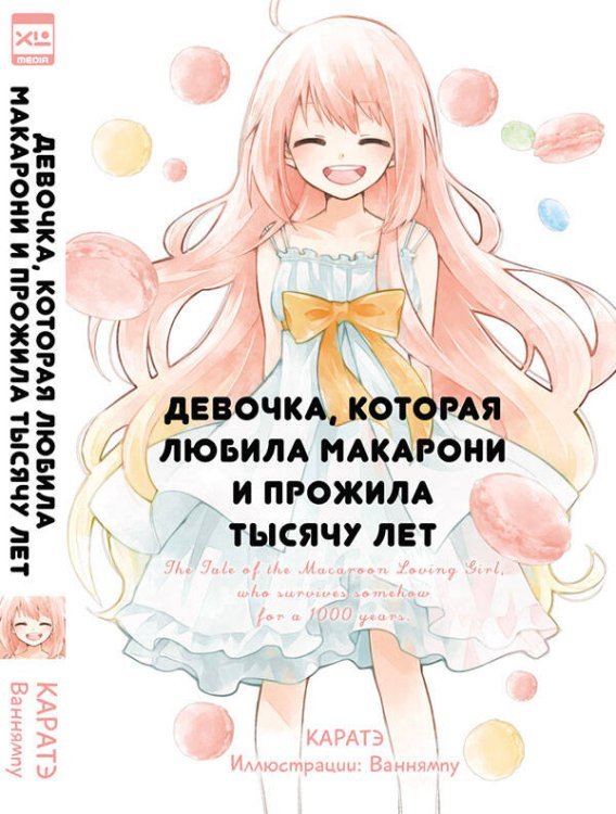 Девочка, которая любила макарони и прожила тысячу лет.