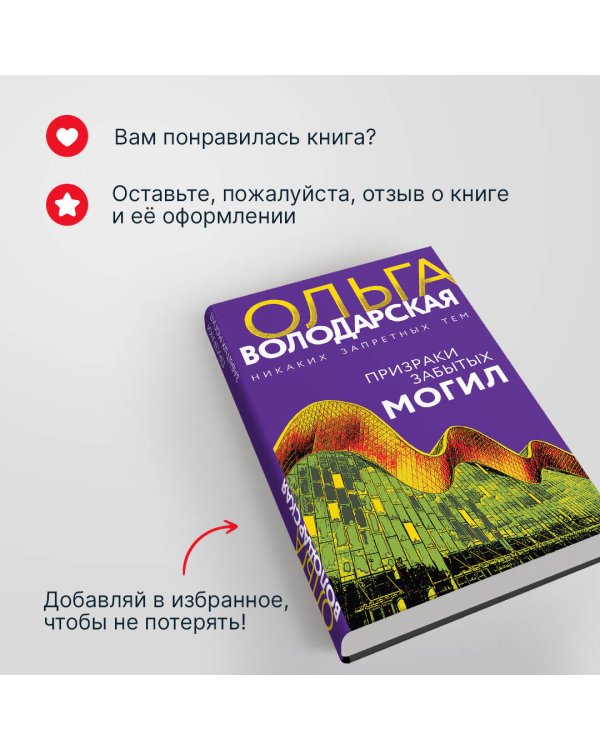 Призраки забытых могил