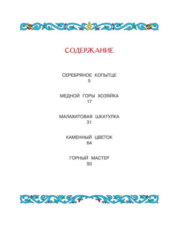 Малахитовая шкатулка. Сказы