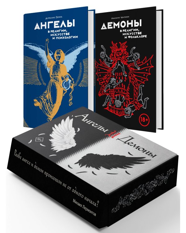 Ангелы и демоны. Сборный комплект в коробе из 2 кн.