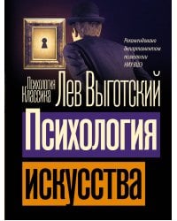 Психология искусства