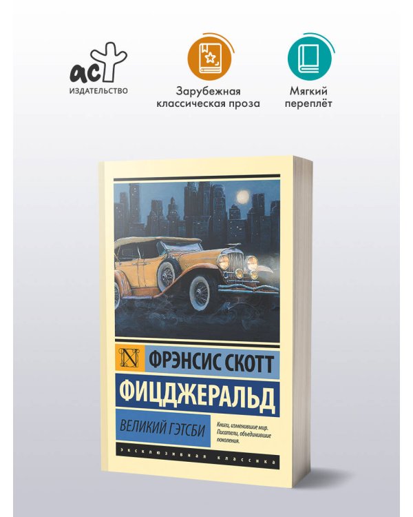 Великий Гэтсби