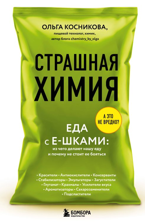 Страшная химия. Еда с Е-шками. Из чего делают нашу еду и почему не стоит ее бояться