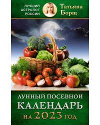 Лунный посевной календарь на 2023 год