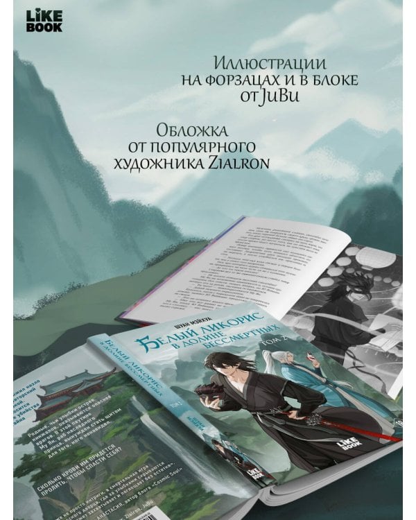 Белый ликорис в Долине бессмертных. Том 2
