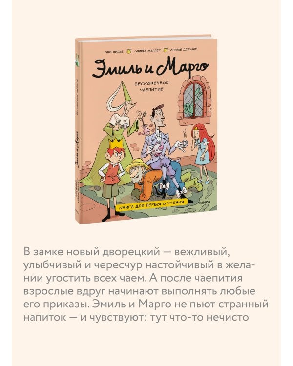 Эмиль и Марго. Бесконечное чаепитие. Книга для первого чтения