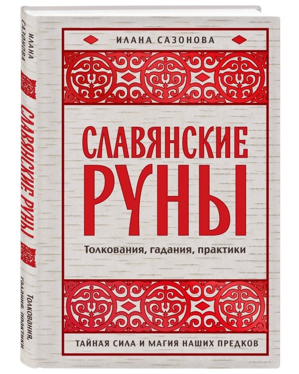 Славянские руны. Толкования, гадания, практики. Тайная сила и магия наших предков