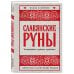 Славянские руны. Толкования, гадания, практики. Тайная сила и магия наших предков