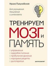 Тренируем мозг и память. Здоровое питание, правильное дыхание, физические упражнения, народные рецеп