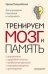 Тренируем мозг и память. Здоровое питание, правильное дыхание, физические упражнения, народные рецеп