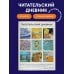 Читательский дневник для взрослых. Ван Гог (48 л., мягкая обложка)