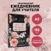 Ежедневник учителя. Учитель — человек, который может делать трудные вещи легкими (А5, 96 л., твердая обложка)