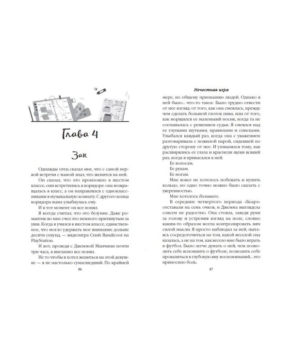 Нечестная игра