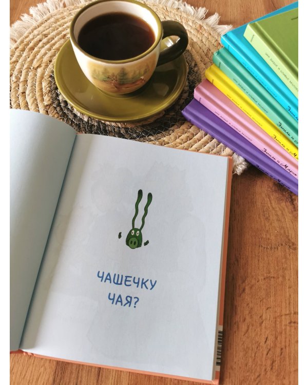 Дополнительное изображение книги «Эмиль и Марго. Бесконечное чаепитие. Книга для первого чтения»