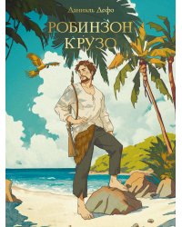 МИРОВАЯ КЛАССИКА. Даниэль Дефо. Робинзон Крузо  256 стр