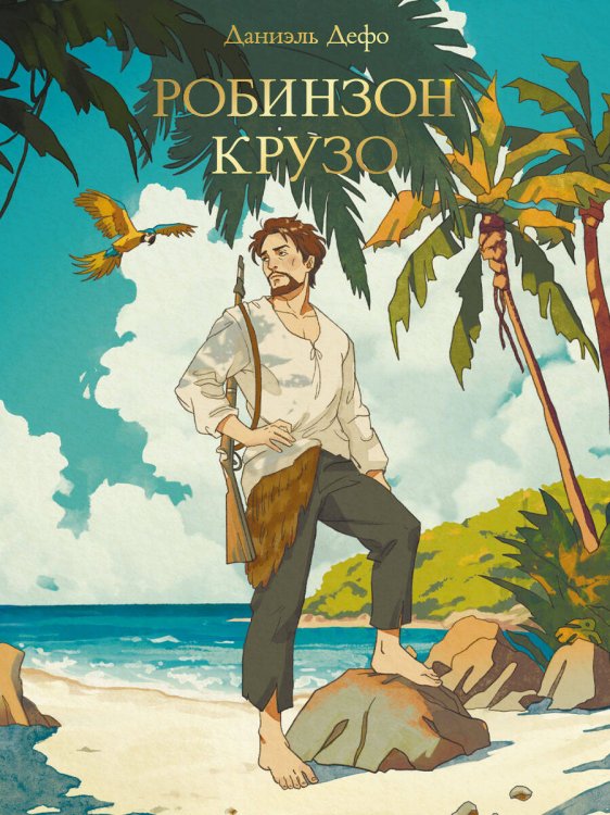 МИРОВАЯ КЛАССИКА. Даниэль Дефо. Робинзон Крузо  256 стр