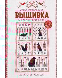 Вышивка в славянском стиле