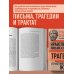 Луций Анней Сенека. Нравственные письма к Луцилию. Трагедии. О счастливой жизни